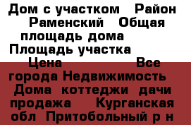 Дом с участком › Район ­ Раменский › Общая площадь дома ­ 130 › Площадь участка ­ 1 000 › Цена ­ 3 300 000 - Все города Недвижимость » Дома, коттеджи, дачи продажа   . Курганская обл.,Притобольный р-н
